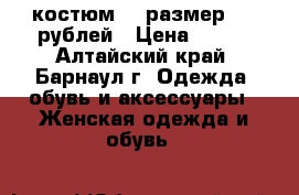 костюм 42 размер 350 рублей › Цена ­ 350 - Алтайский край, Барнаул г. Одежда, обувь и аксессуары » Женская одежда и обувь   
